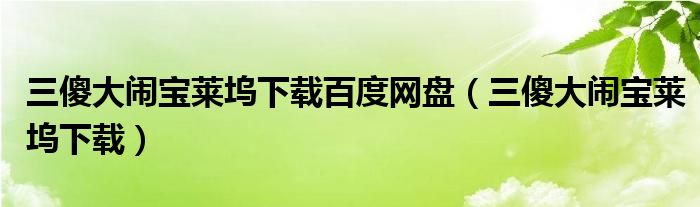 三傻大闹宝莱坞下载百度网盘（三傻大闹宝莱坞下载）