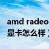 amd radeon hd6570显卡怎么样（hd6570显卡怎么样）