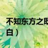 不知东方之既白的白词类活用（不知东方之既白）