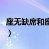 座无缺席和座无虚席的意思（座无虚席的意思）