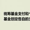 统筹基金支付和个人账户支付的区别（统筹基金和个人账户基金划定各自的支付范围也可交叉使用）