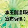 李玉刚退场摔倒是怎么回事 李玉刚凌晨发文宣布哀讯）