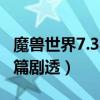 魔兽世界7.35剧情 有关魔兽世界7.0的另外一篇剧透）