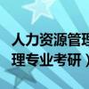 人力资源管理专业考研大学排名（人力资源管理专业考研）