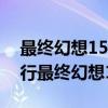 最终幻想15国行与港版的区别（你打算买国行最终幻想15吗