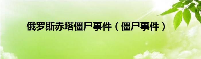 俄罗斯赤塔僵尸事件（僵尸事件）