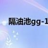 隔油池gg-1sf图集（gg 1sf隔油池图集）