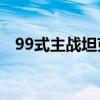 99式主战坦克参数（99a2主战坦克参数）