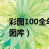 彩图100全年历史图库（2018彩图全年历史图库）