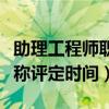 助理工程师职称评定时间江苏（助理工程师职称评定时间）