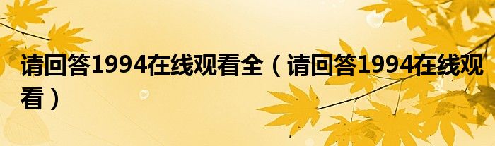 请回答1994在线观看全（请回答1994在线观看）