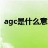 agc是什么意思网络用语（agc是什么意思）