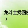 龙斗士找回密码网站（龙斗士100级账号密码）