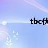 tbc伏击宏（换武器伏击宏）