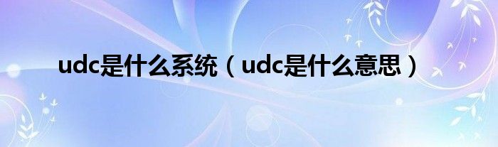 udc是什么系统（udc是什么意思）