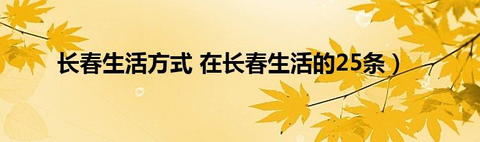 长春生活方式 在长春生活的25条）