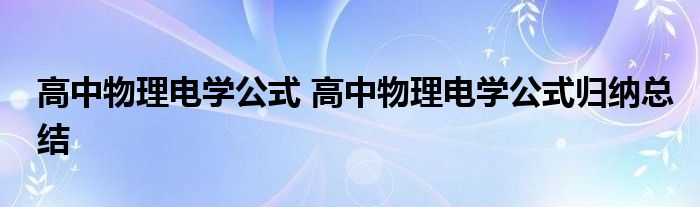 高中物理电学公式 高中物理电学公式归纳总结