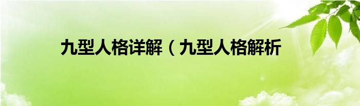 九型人格详解（九型人格解析