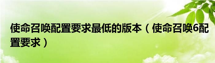 使命召唤配置要求最低的版本（使命召唤6配置要求）