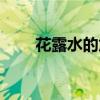 花露水的危害视频（花露水的危害）