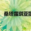 桑塔露琪亚歌词七年级（桑塔露琪亚歌词）