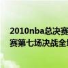 2010nba总决赛第七场决战全场录像新浪（2010nba总决赛第七场决战全场录像）