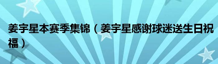 姜宇星本赛季集锦（姜宇星感谢球迷送生日祝福）