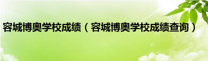 容城博奥学校成绩（容城博奥学校成绩查询）