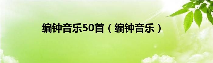 编钟音乐50首（编钟音乐）