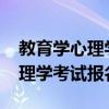 教育学心理学考试报名时间2020（教育学心理学考试报名）