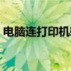 电脑连打印机软件在哪（电脑连打印机步骤）