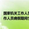 国家机关工作人员病假期间生活待遇试行办法（国家机关工作人员病假期间生活待遇的规定）