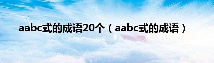 aabc式的成语20个（aabc式的成语）