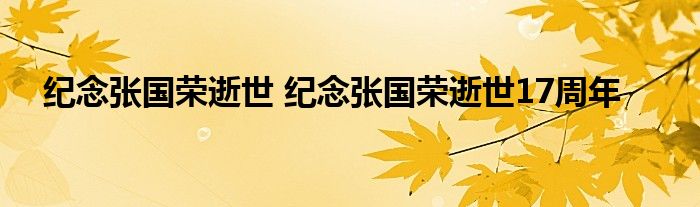 纪念张国荣逝世 纪念张国荣逝世17周年