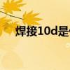 焊接10d是什么意思（10d是什么意思）