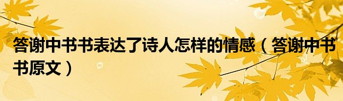 答谢中书书表达了诗人怎样的情感（答谢中书书原文）