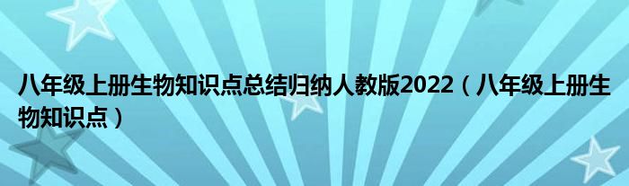 八年级上册生物知识点总结归纳人教版2022（八年级上册生物知识点）