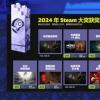 Steam 2024年度大奖公布：黑神话斩获年度游戏！